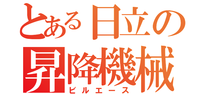 とある日立の昇降機械（ビルエース）