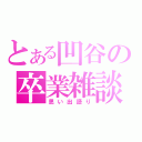 とある凹谷の卒業雑談（思い出語り）