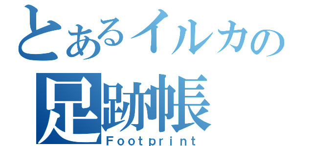 とあるイルカの足跡帳（Ｆｏｏｔｐｒｉｎｔ）