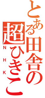 とある田舎の超ひきこもり集団Ⅱ（ＮＨＫ）