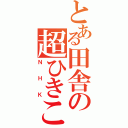 とある田舎の超ひきこもり集団Ⅱ（ＮＨＫ）