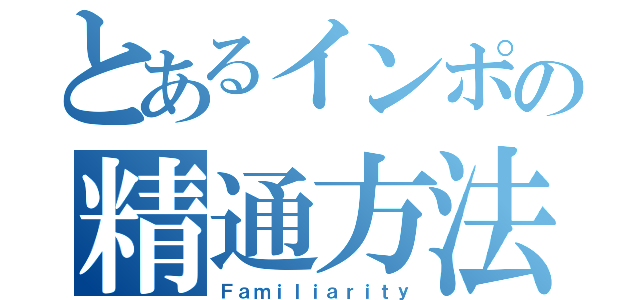 とあるインポの精通方法（Ｆａｍｉｌｉａｒｉｔｙ）