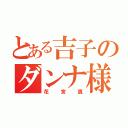 とある吉子のダンナ様（花宮真）