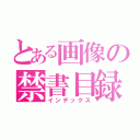 とある画像の禁書目録（インデックス）