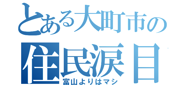 とある大町市の住民涙目（富山よりはマシ）