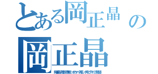 とある岡正晶　敗訴　無能　オカマ　偽名　ホモビデオ　詐欺師の岡正晶　敗訴　無能　オカマ　偽名　ホモビデオ　詐欺師（岡正晶　敗訴　無能　オカマ　偽名　ホモビデオ　詐欺師）