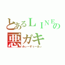 とあるＬＩＮＥの悪ガキ（みぃーずぅーきぃ）