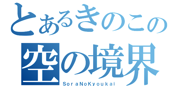 とあるきのこの空の境界（ＳｏｒａＮｏＫｙｏｕｋａｉ）