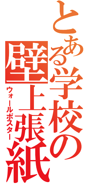 とある学校の壁上張紙（ウォールポスター）