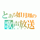 とある如月翔の歌声放送（カラオケ）