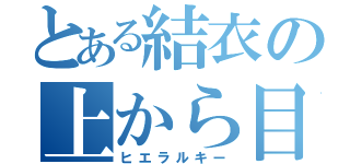 とある結衣の上から目線（ヒエラルキー）