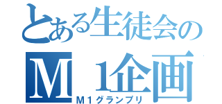 とある生徒会のＭ１企画（Ｍ１グランプリ）