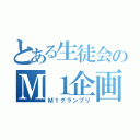 とある生徒会のＭ１企画（Ｍ１グランプリ）