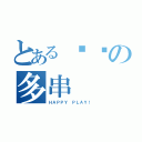 とある银时の多串（ＨＡＰＰＹ ＰＬＡＹ！）