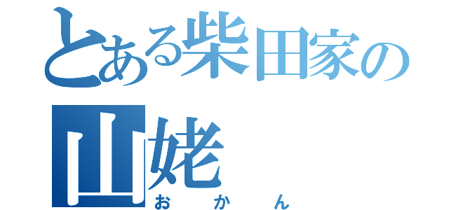 とある柴田家の山姥（おかん）