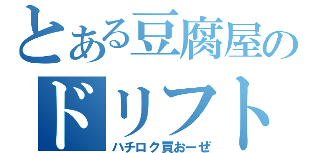 とある豆腐屋のドリフト（ハチロク買おーぜ）