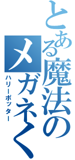 とある魔法のメガネくん（ハリーポッター）