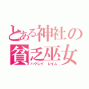 とある神社の貧乏巫女（ハクレイ　レイム）