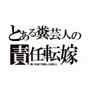 とある糞芸人の責任転嫁（悪いのは全て不倫をしたお前だよ）