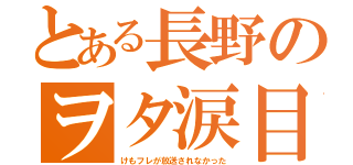 とある長野のヲタ涙目（けもフレが放送されなかった）