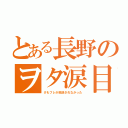 とある長野のヲタ涙目（けもフレが放送されなかった）