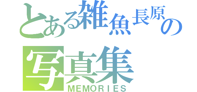 とある雑魚長原の写真集（ＭＥＭＯＲＩＥＳ）