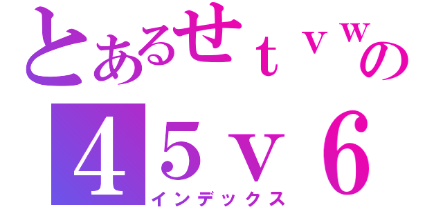 とあるせｔｖｗ５えｙｔｇｆ４５の４５ｖ６ｙｈ６ｃ４ｈｎｙｃｂｎ（インデックス）