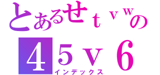 とあるせｔｖｗ５えｙｔｇｆ４５の４５ｖ６ｙｈ６ｃ４ｈｎｙｃｂｎ（インデックス）