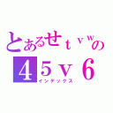 とあるせｔｖｗ５えｙｔｇｆ４５の４５ｖ６ｙｈ６ｃ４ｈｎｙｃｂｎ（インデックス）