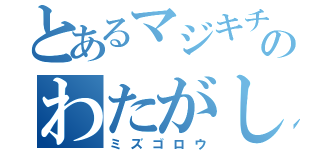 とあるマジキチのわたがし（ミズゴロウ）