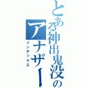 とある神出鬼没のアナザー（インデックス）