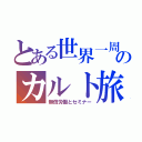 とある世界一周のカルト旅（無償労働とセミナー）