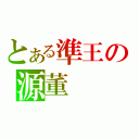 とある準王の源董（）