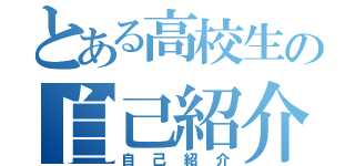 とある高校生の自己紹介（自己紹介）