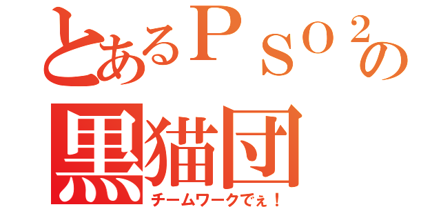 とあるＰＳＯ２の黒猫団（チームワークでぇ！）