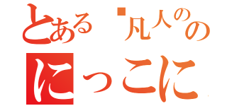 とある⬇凡人のぐだくだのにっこにっこにー♪（）