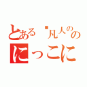 とある⬇凡人のぐだくだのにっこにっこにー♪（）