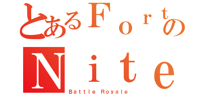 とあるＦｏｒｔのＮｉｔｅ（Ｂａｔｔｌｅ Ｒｏｙａｌｅ）