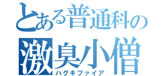 とある普通科の激臭小僧（ハグキファイア）