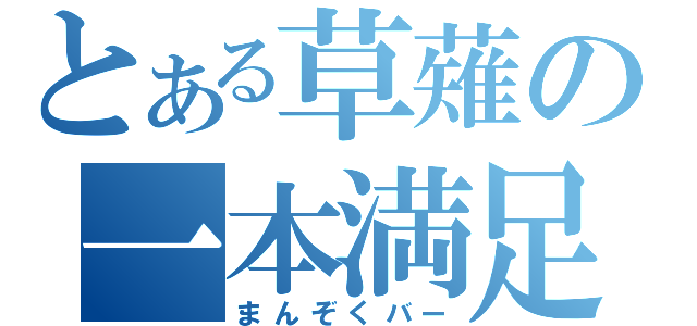 とある草薙の一本満足（まんぞくバー）