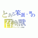 とある笨蛋，測驗の召喚獸（バカとテストと召喚獣）