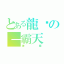 とある龍熦の－霸天（神廟）