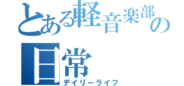 とある軽音楽部の日常（デイリーライフ）