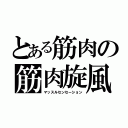 とある筋肉の筋肉旋風（マッスルセンセーション）