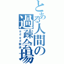 とある人間の過疎会場（ｇｄｇｄ放送）