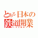 とある日本の鉄道開業（１４０周年）