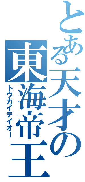 とある天才の東海帝王（トウカイテイオー）