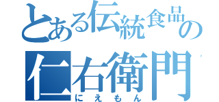 とある伝統食品の仁右衛門（にえもん）