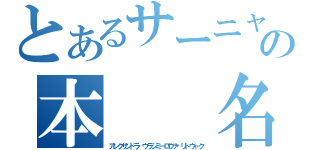 とあるサーニャの本　　名（アレクサンドラ・ウラジミーロヴナ・リトヴャク）