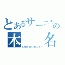 とあるサーニャの本　　名（アレクサンドラ・ウラジミーロヴナ・リトヴャク）